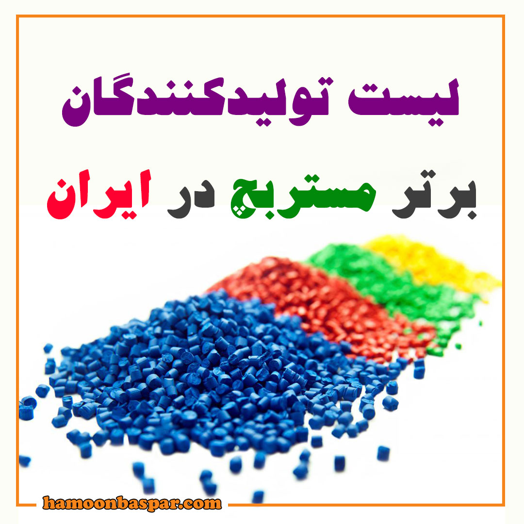 لیست تولیدکنندگان مستربچ در ایران