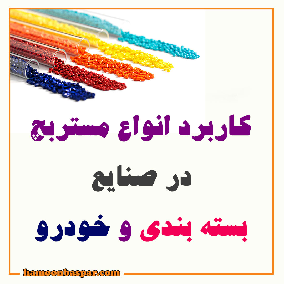 کاربرد مستربچ در صنعت