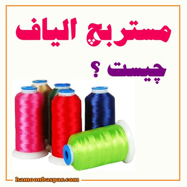 مستربچ الیاف چیست