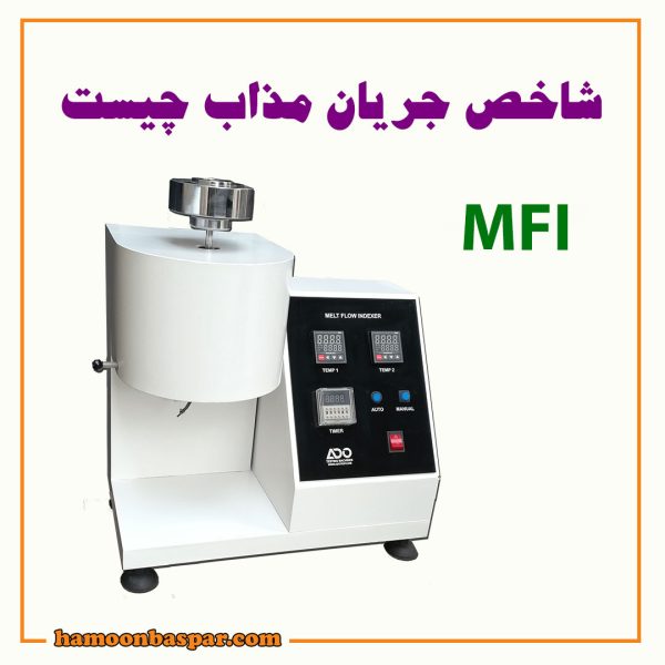 شاخص جریان مذاب چیست