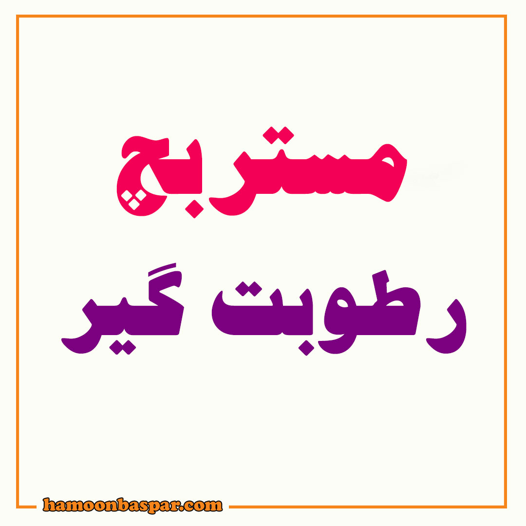 مستربچ رطوبت گیر