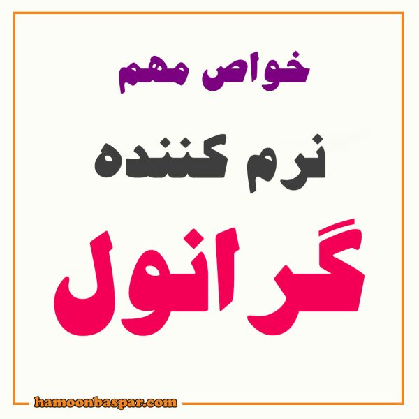 نرم کننده گرانول چیست