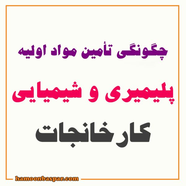 چگونگی تامین مواد اولیه شیمیایی کارخانجات