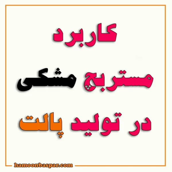 کاربرد مستربچ مشکی در تولید پالت