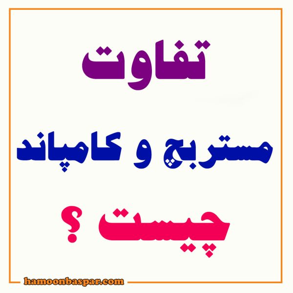 تفاوت مستربچ و کامپاند چیست