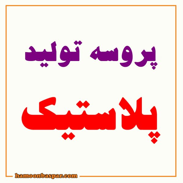 تولید پلاستیک