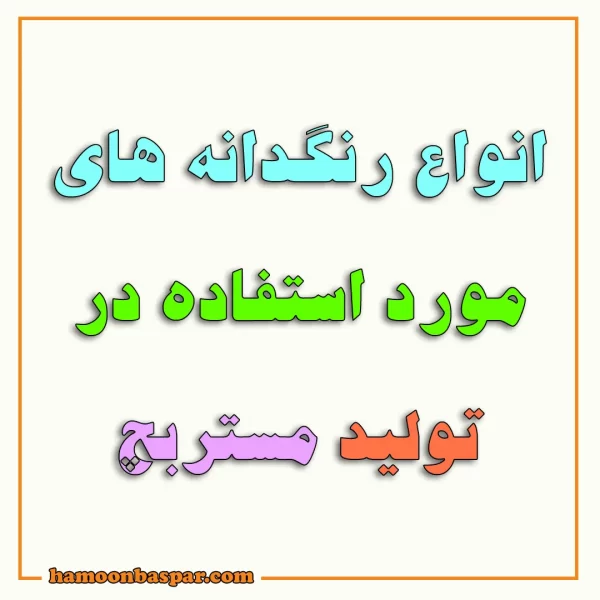 رنگدانه های مورد استفاده در مستربچ