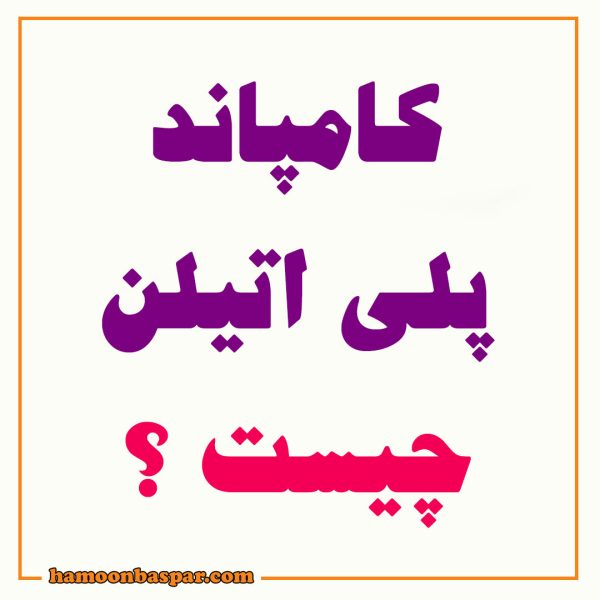 کامپاند پلی اتیلن چیست