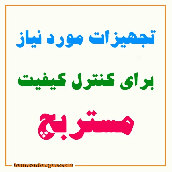 تجهیزات کنترل کیفیت مستربچ