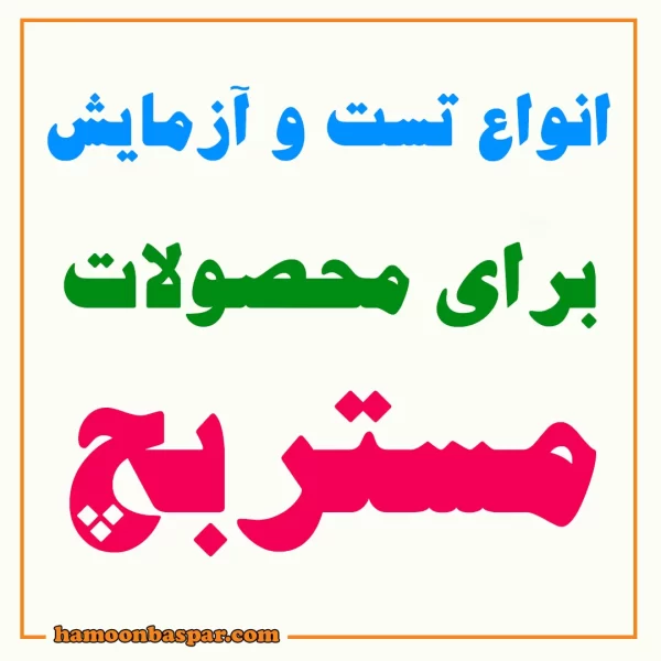 انواع تست برای محصولات مستربچ