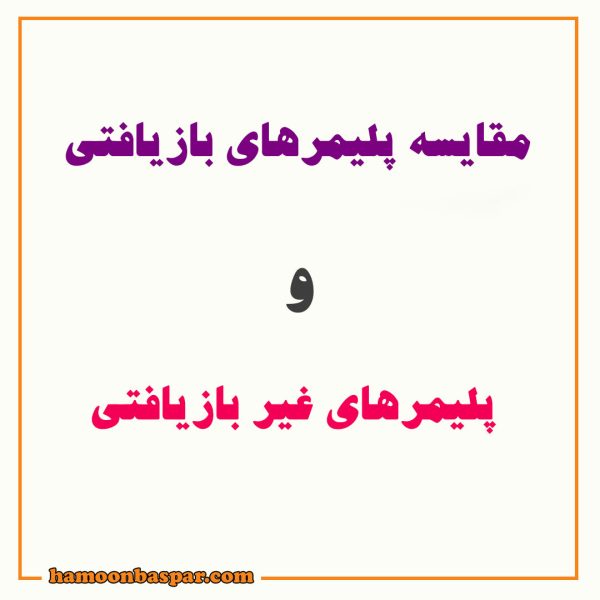 مقایسه پلیمرهای بازیافتی و غیربازیافتی در تولید مستربچ