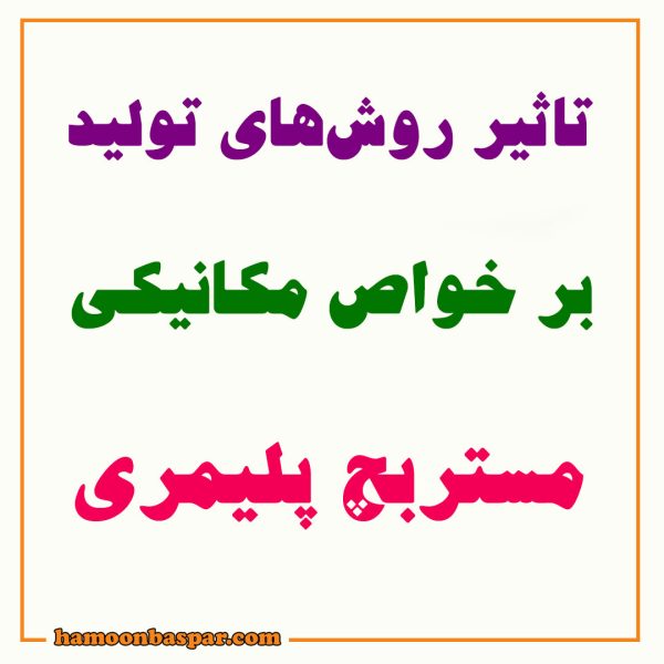 تاثیر روش‌های تولید بر خواص مکانیکی مستربچ پلیمری