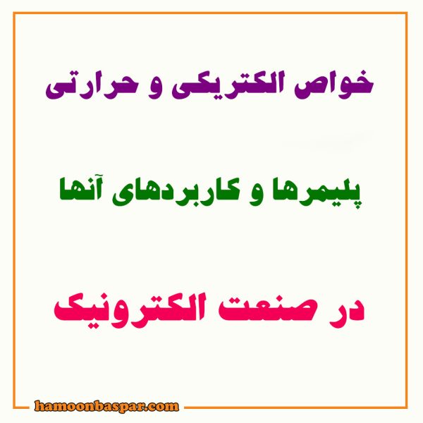 خواص الکتریکی و حرارتی پلیمرها و کاربرد آنها در صنعت الکترونیک 8