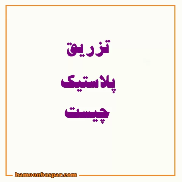 تزریق پلاستیک چیست