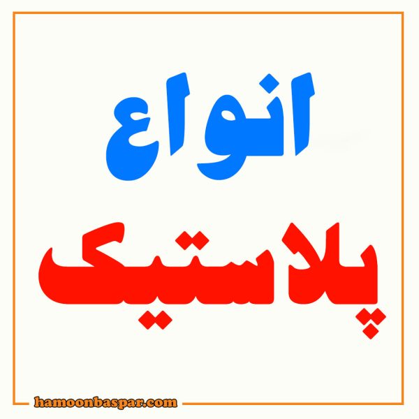 انواع پلاستیک