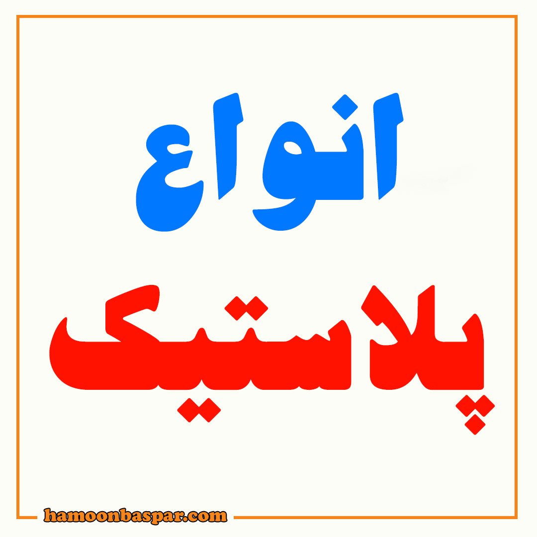 انواع پلاستیک