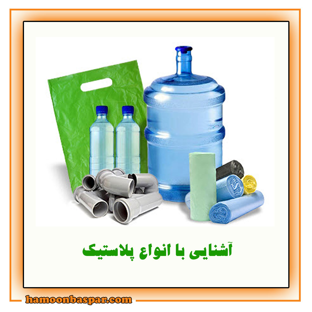 آشنایی با انواع پلاستیک