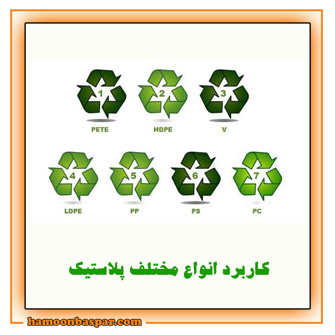 کاربرد انواع مختلف پلاستیک