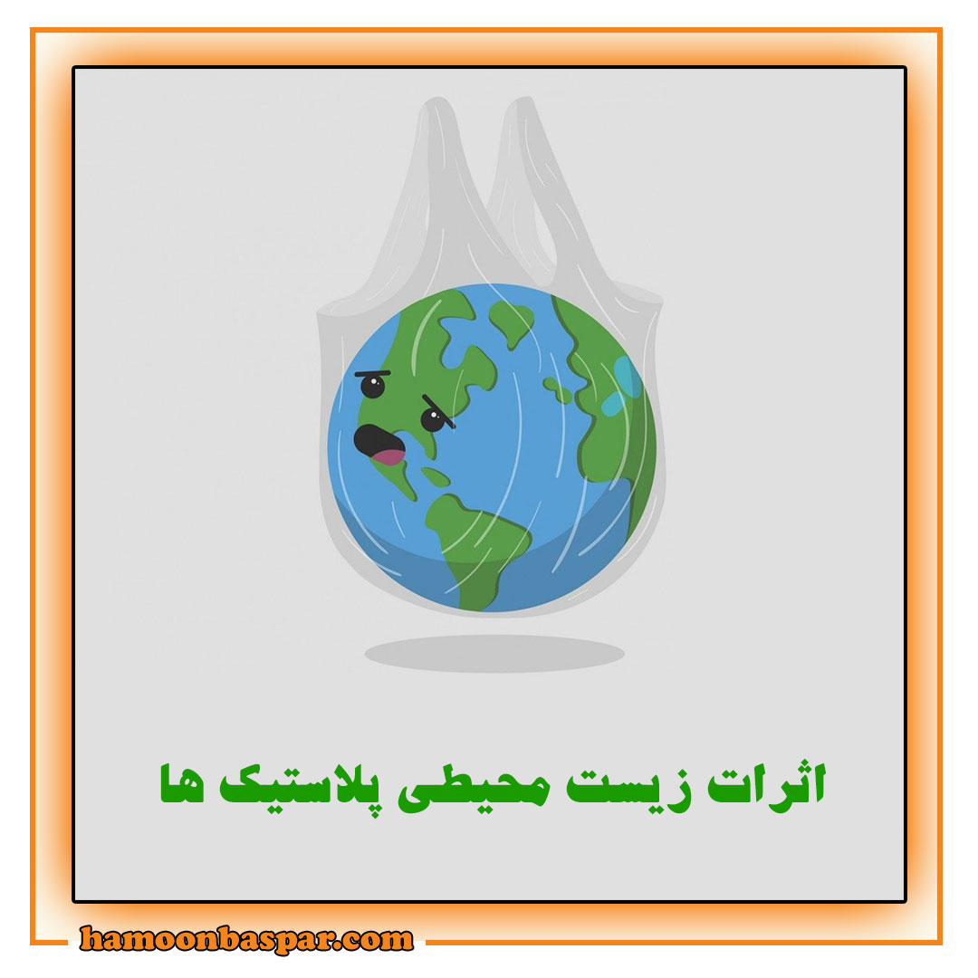 اثرات زیست محیطی پلاستیک ها