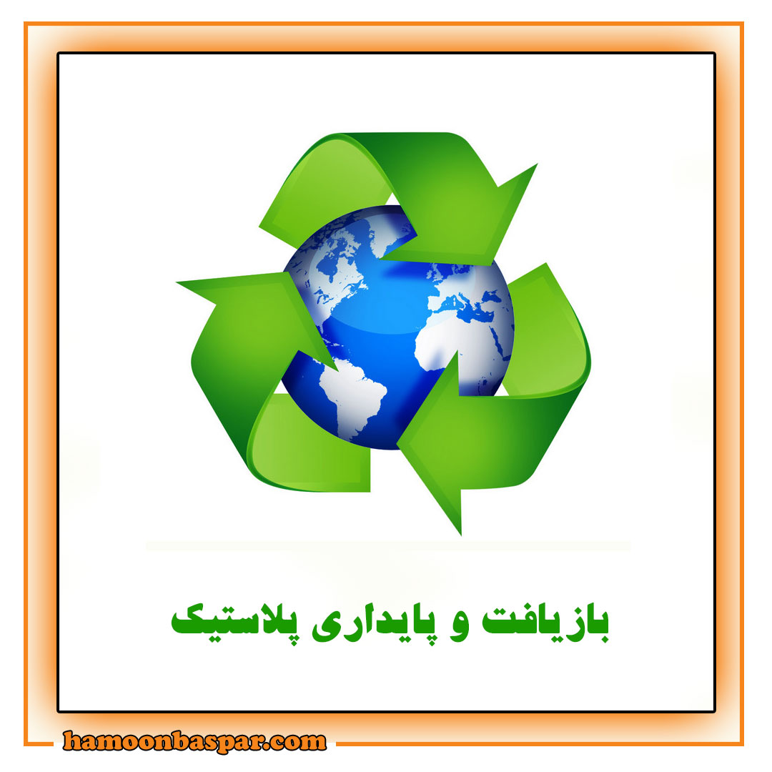 بازیافت و پایداری پلاستیک