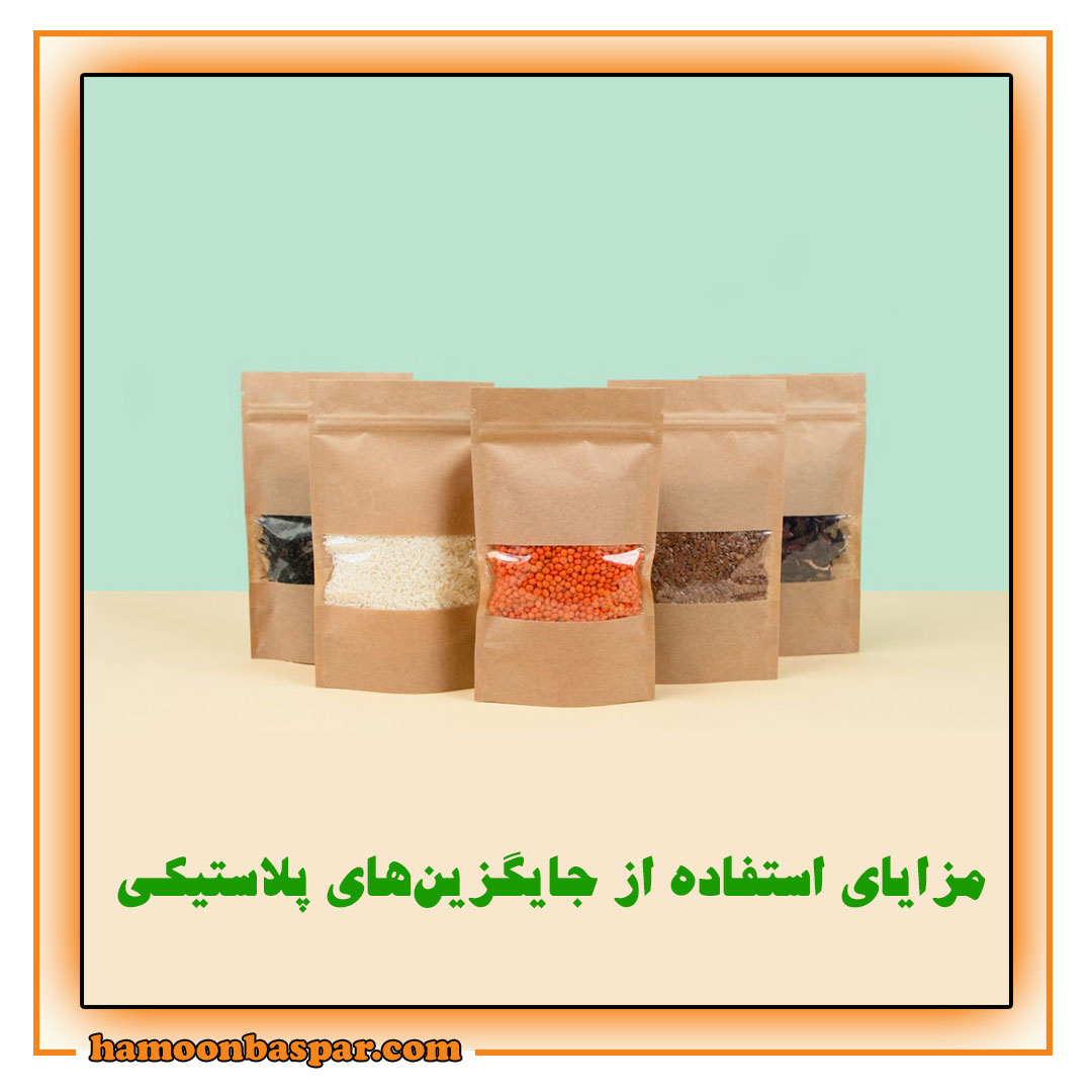 مزایای استفاده از جایگزینهای پلاستیکی