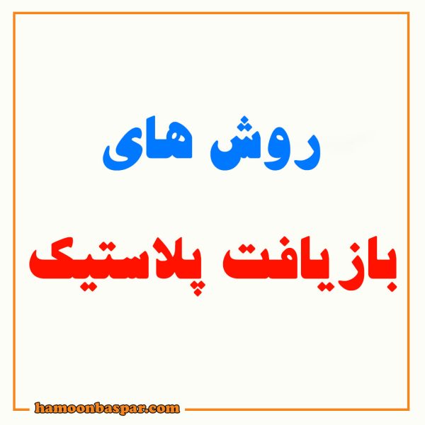 روش های بازیافت پلاستیک
