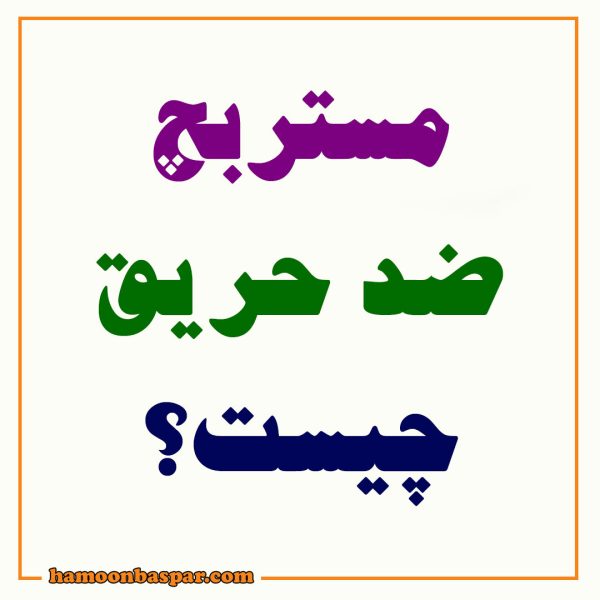 مستربچ ضدحریق چیست