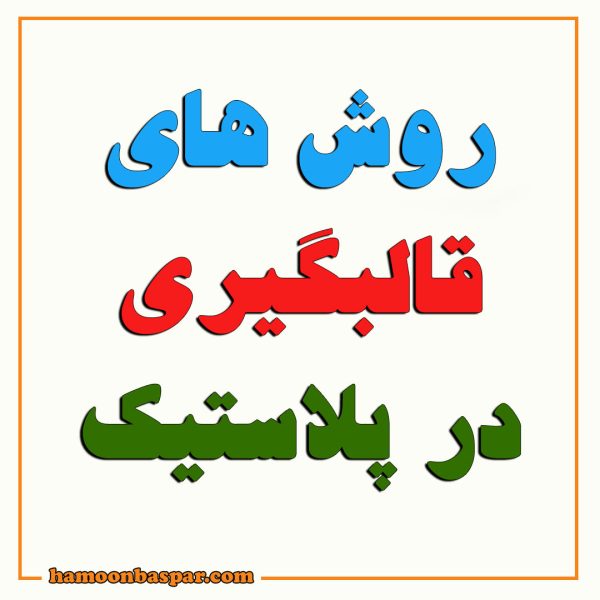 روش های قالبگیری در پلاستیک