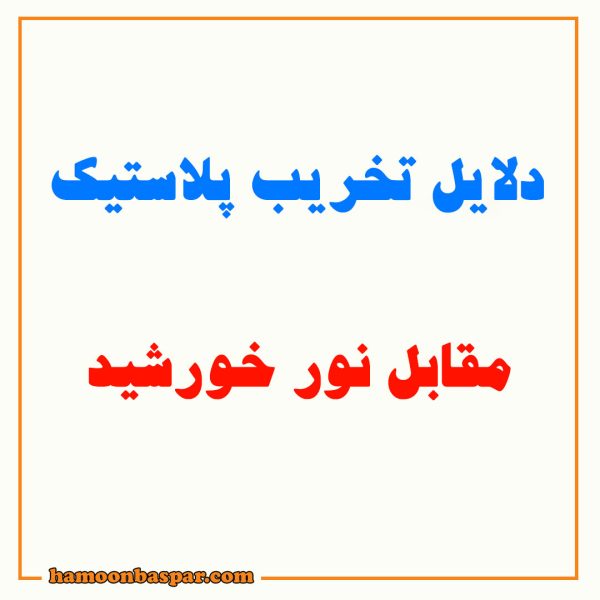 دلایل تخریب پلاستیک مقابل نور خورشید