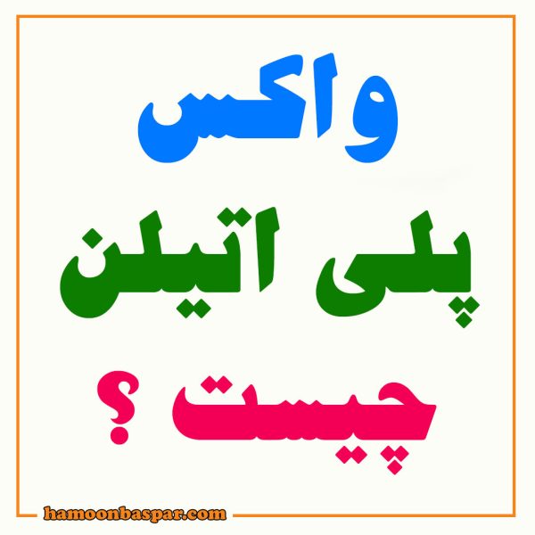 واکس پلی اتیلن چیست