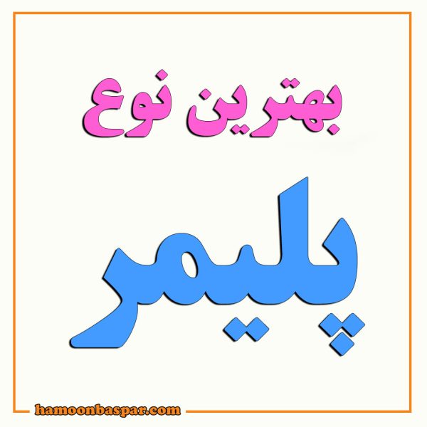 بهترین نوع پلیمر