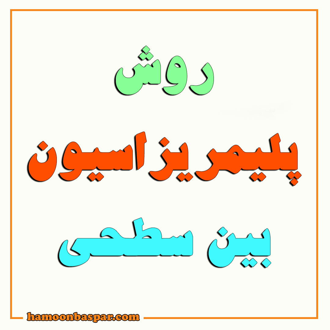 پلیمریزاسیون بین سطحی