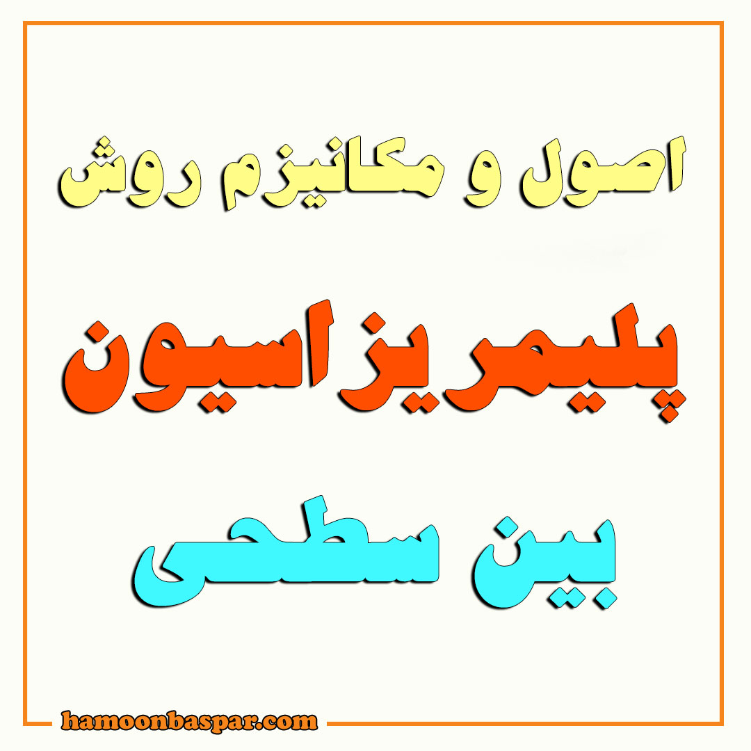 مکانیزم روش پلیمریزاسیون بین سطحی