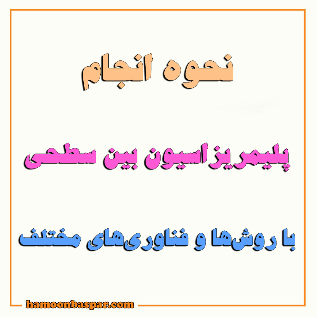 نحوه انجام پلیمریزاسیون بین سطحی