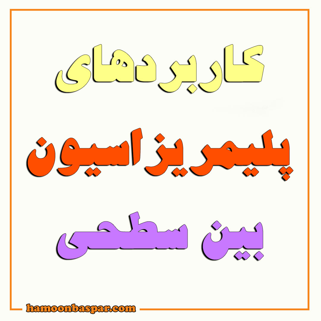 کاربرد پلیمریزاسیون بین سطحی