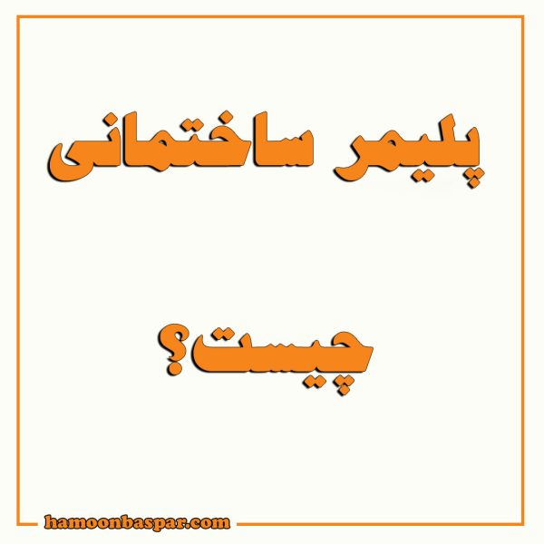 پلیمر ساختمانی چیست