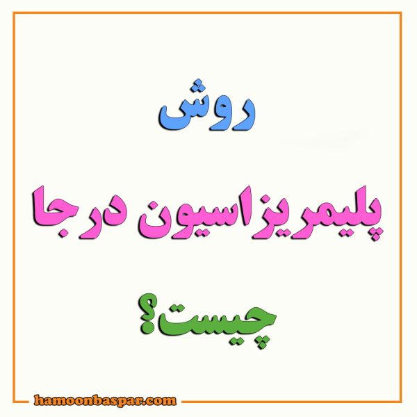 روش پلیمریزاسیون درجا چیست