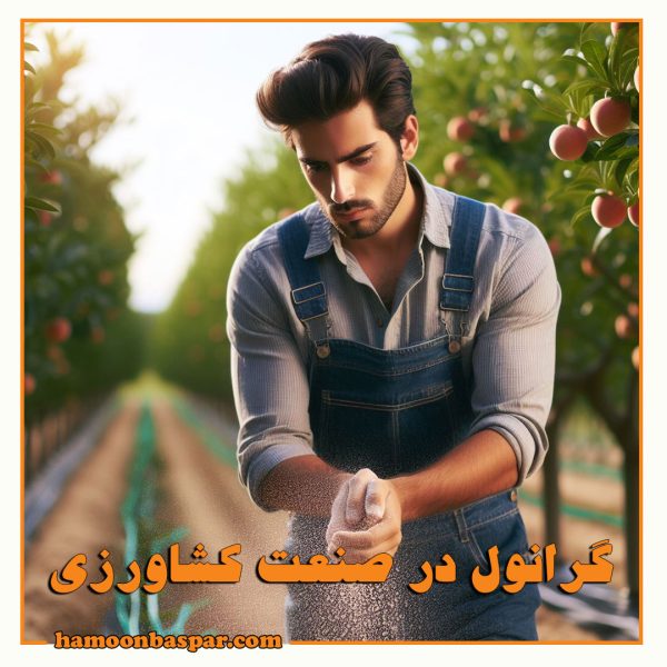 کاربرد گرانول در کشاورزی