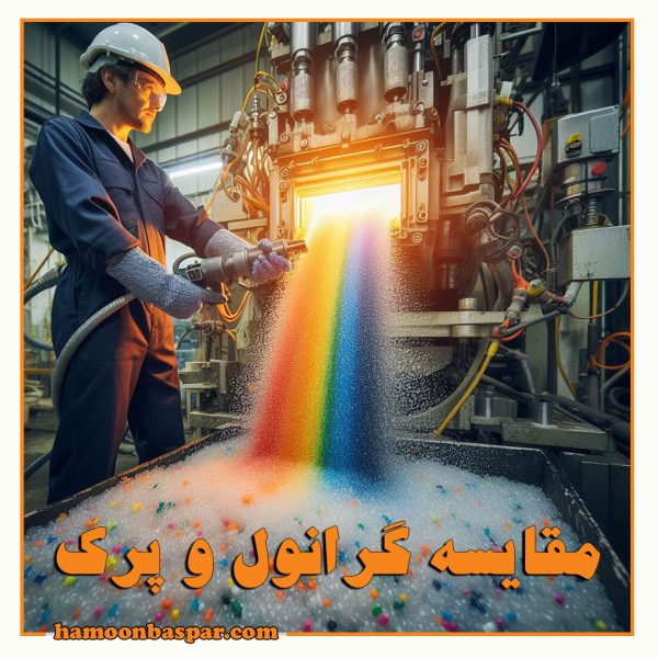 مقایسه گرانول و پرک