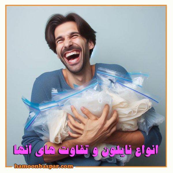 انواع نایلون
