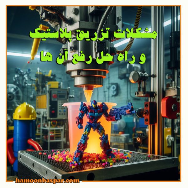 مشکلات تزریق پلاستیک