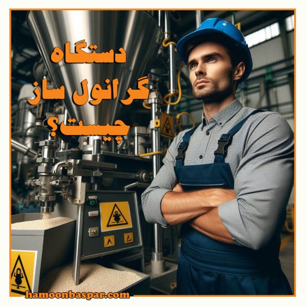 دستگاه گرانول ساز چیست