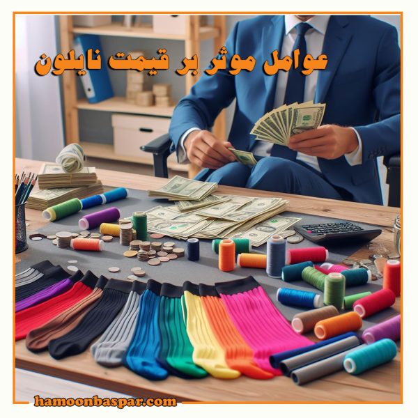 عوامل موثر بر قیمت نایلون