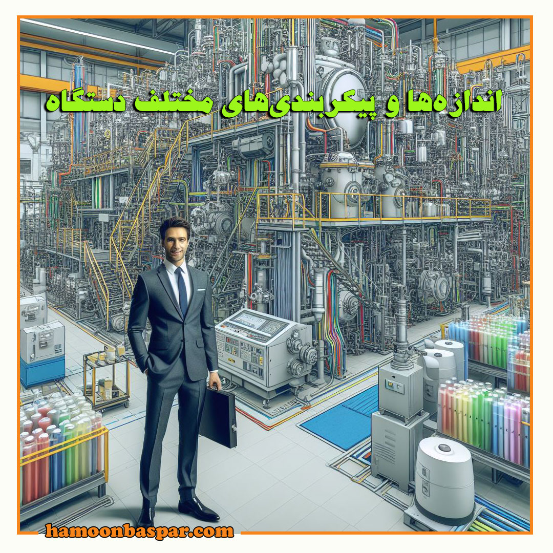 اندازهها و پیکربندیهای مختلف دستگاه تولید مستربچ