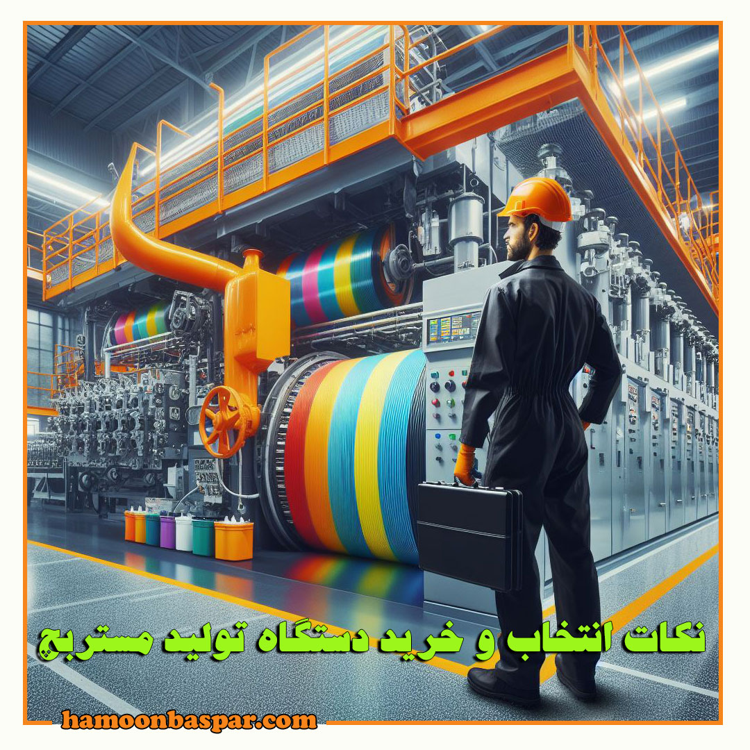 نکات انتخاب و خرید دستگاه تولید مستربچ