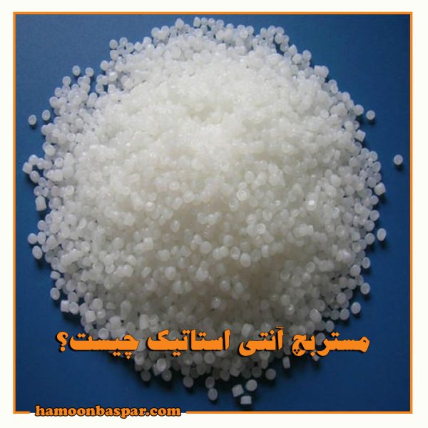 مستربچ آنتی استاتیک چیست