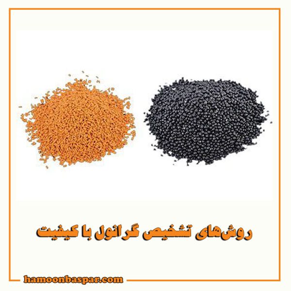 روش تشخیص گرانول باکیفیت