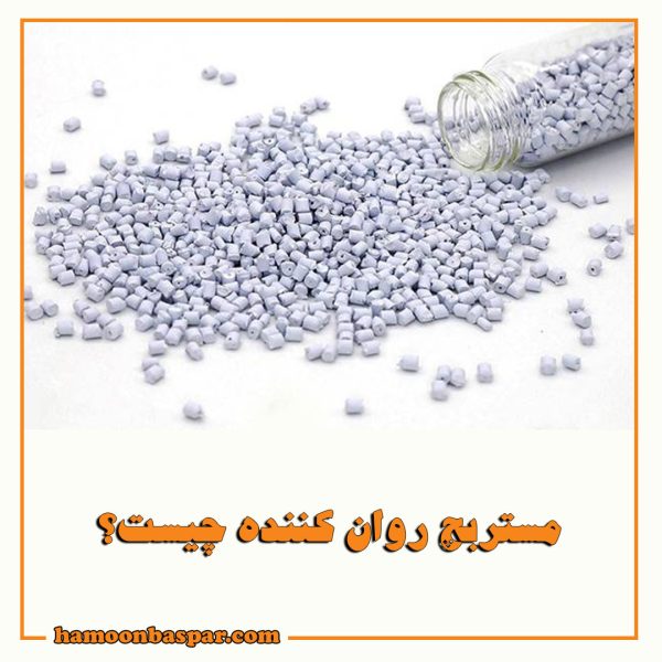 مستربچ روان کننده چیست