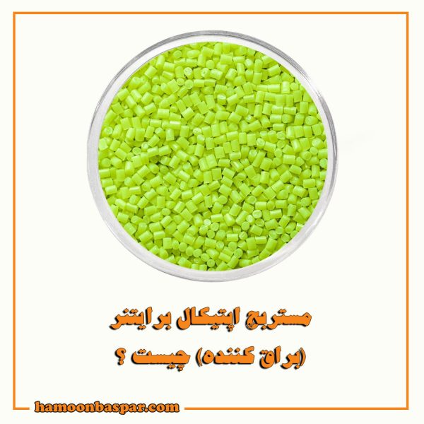 مستربچ اپتیکال برایتنر (براق کننده) چیست