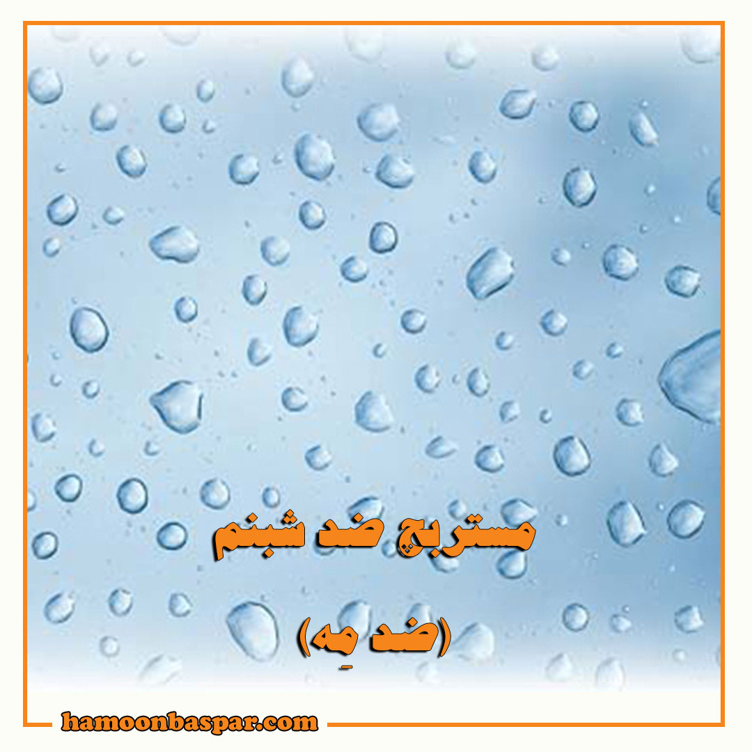 مستربچ ضد شبنم